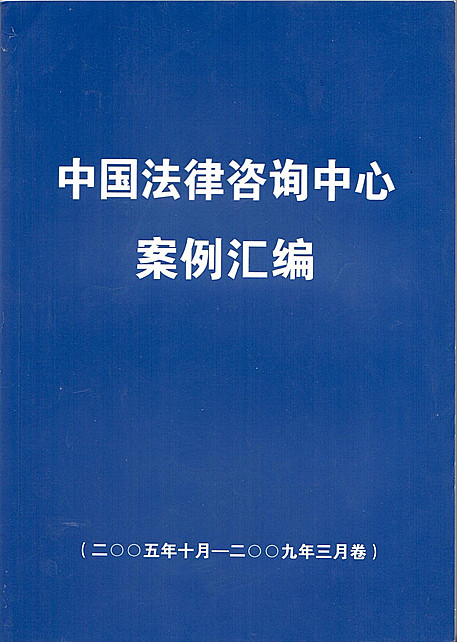 中国法律咨询中心案例汇编（二）